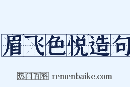 眉飞色悦造句是什么意思的图片